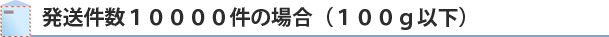  10000件の場合(100g以下)　DM発送