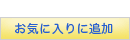 ���C�ɓ���ɒǉ�