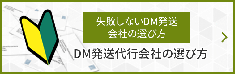 失敗しないDM発送会社の選び方 DM発送代行会社の選び方