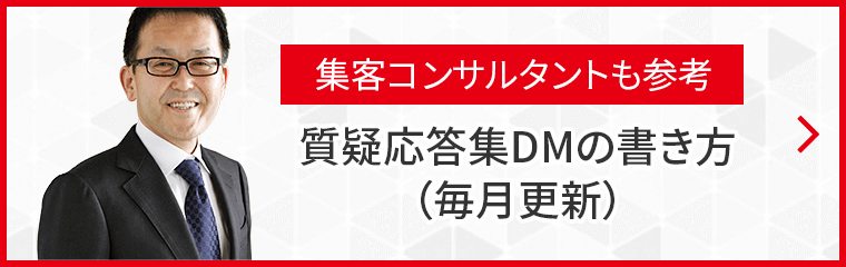 集客コンサルタントも参考 質疑応答集DMの書き方（毎月更新）