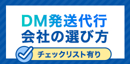 DM発送代行会社の選び方