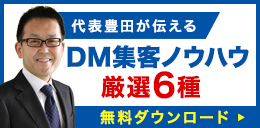 DM集客を成功へ導くノウハウ集