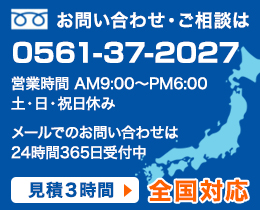 お問い合わせ・ご相談は0561-37-2027 全国対応 お見積もりフォームはこちら