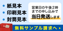 当日発送いたします！紙見本・印刷見本・封筒見本 無料サンプル請求へ