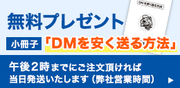 「DMを安く送る方法」小冊子プレゼント