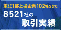 一部上場企業102社含む8521社の法人様お取引実績