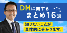 DMに関するまとめ16選～知りたいことが具体的にわかります