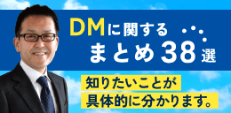 DMに関するまとめ38選～知りたいことが具体的にわかります