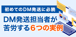 初めてのDM発送に必読 DM発送担当社が苦労する6つの実例