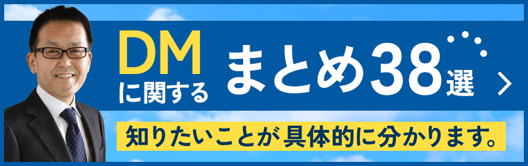 DMに関するまとめ38選