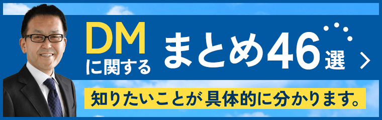 DMに関するまとめ46選