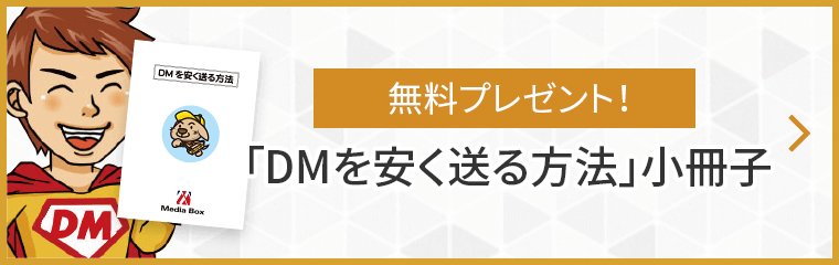 無料プレゼント！ 「DMを安く送る方法」小冊子