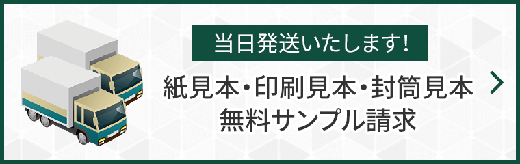 当日発送いたします！ 紙見本・印刷見本・封筒見本無料サンプル請求
