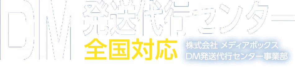 DM発送代行センター