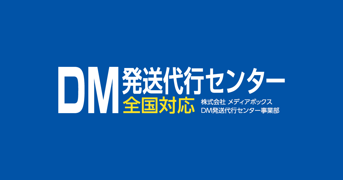 DM(ダイレクトメール)発送代行 作業＋発送料で69円より全国対応