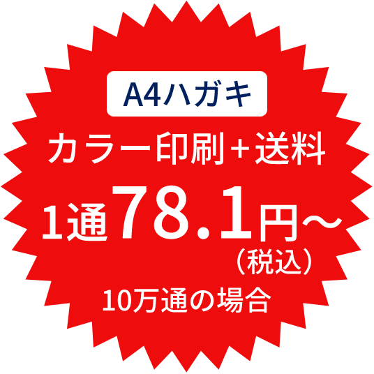 DM発送 1通78.1円(税込）～（カラー印刷＋送料）10万通の場合