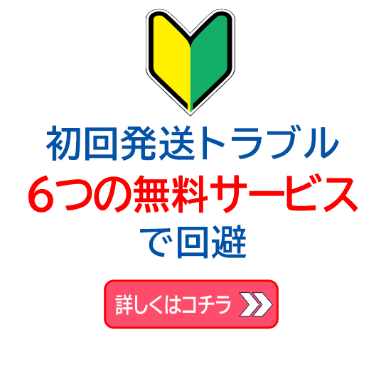 初回発送トラブル 6つの無料サービスで回避
