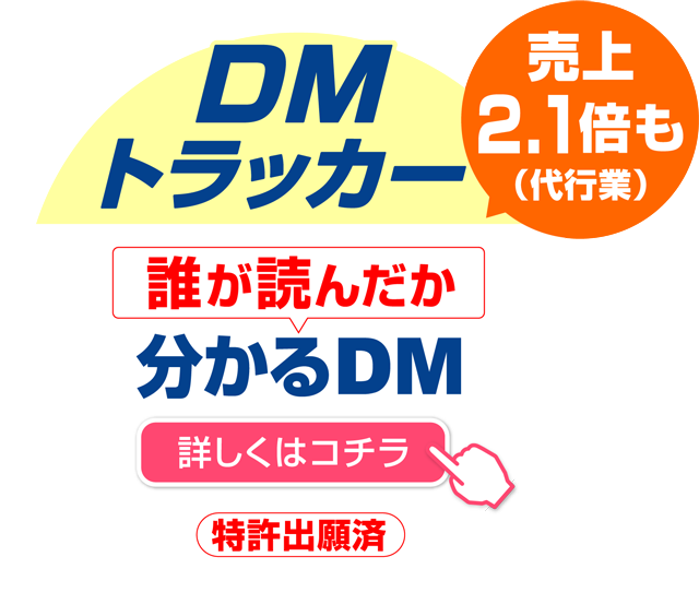 DMトラッカー 誰が読んだか分かるDM（特許出願済）