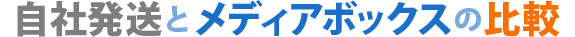 自社発送とメディアボックスの比較