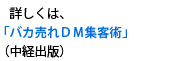 詳しくは著書「バカ売れDM集客術」も参考にして下さい。