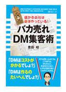 本「バカ売れDM集客術」画像