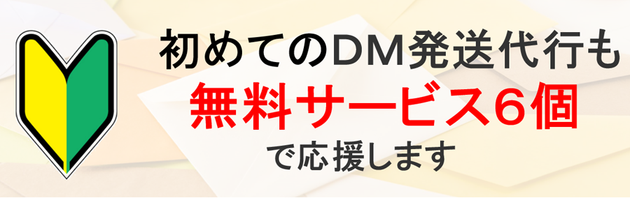 初めてのＤＭ発送代行も無料サービス６個で応援します