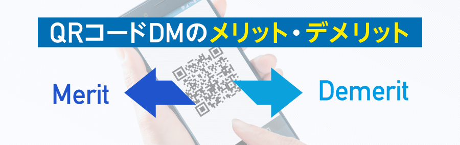 顧客別QRコードを使ったDMのメリットとデメリット