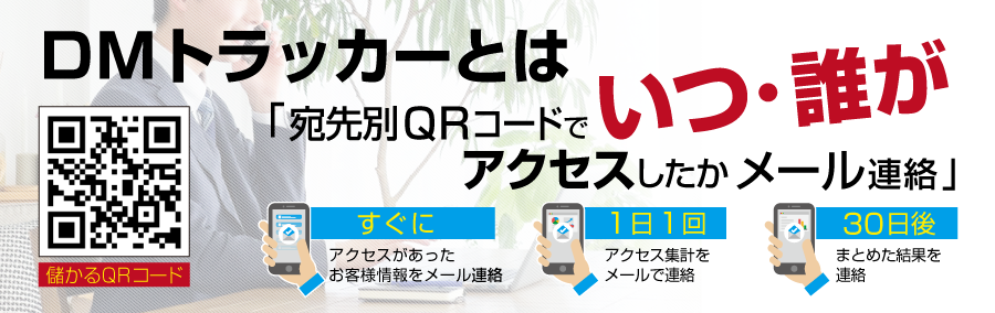 DMトラッカーとは　宛先別QRコードで「いつ」「だれが」アクセスと同時・1日集計・30日集計をお客様（DM配送元様）にメール連絡