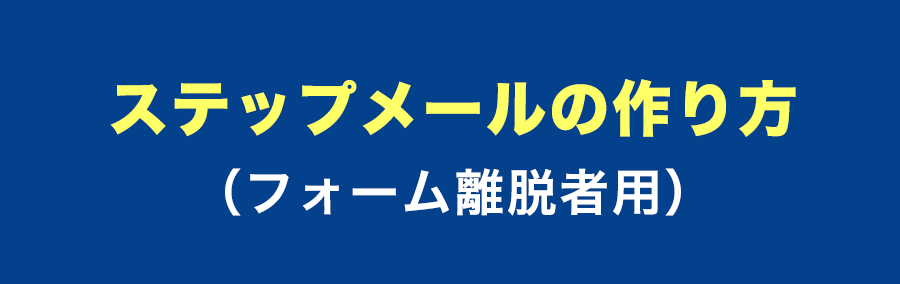 ステップメールの作り方(フォーム離脱者用)