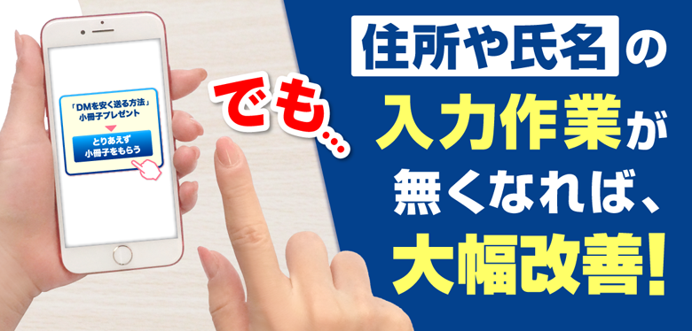 でも…住所や氏名の入力作業がなくなれば、大幅改善!