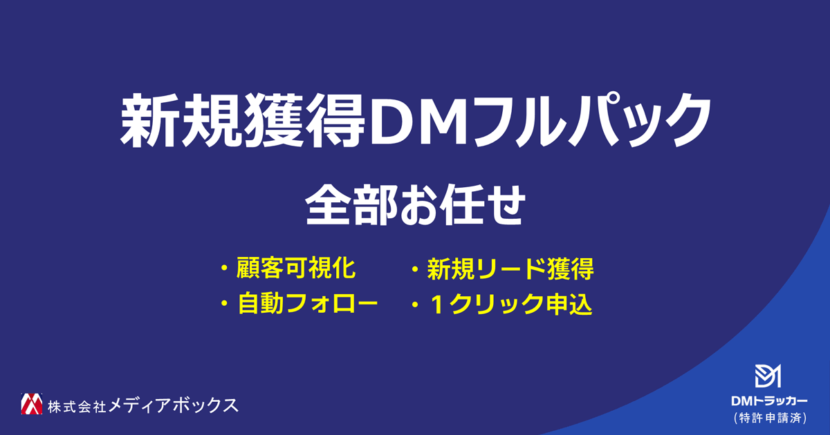 新規獲得DMフルパック 全部お任せ 顧客可視化・新規リード獲得・自動フォロー・1クリック申込