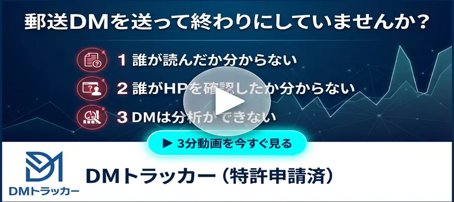 郵送DMを送って終わりにしていませんか？ 3分動画を今すぐ見る