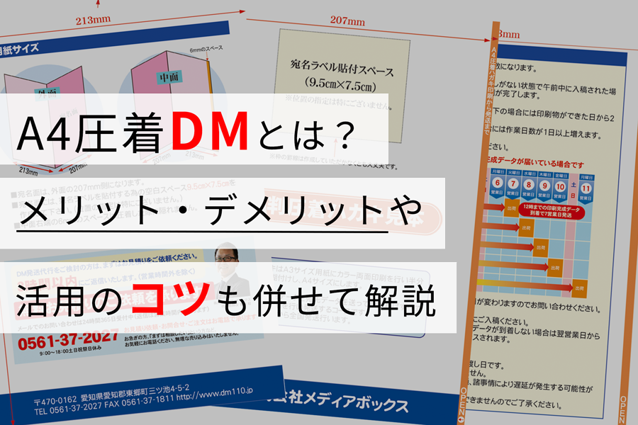 A4圧着DMとは？ メリット・デメリットや活用のコツも併せて解説
