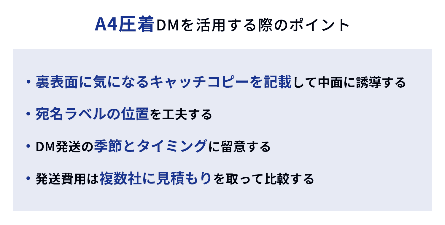 A4圧着DMを活用する際のポイント