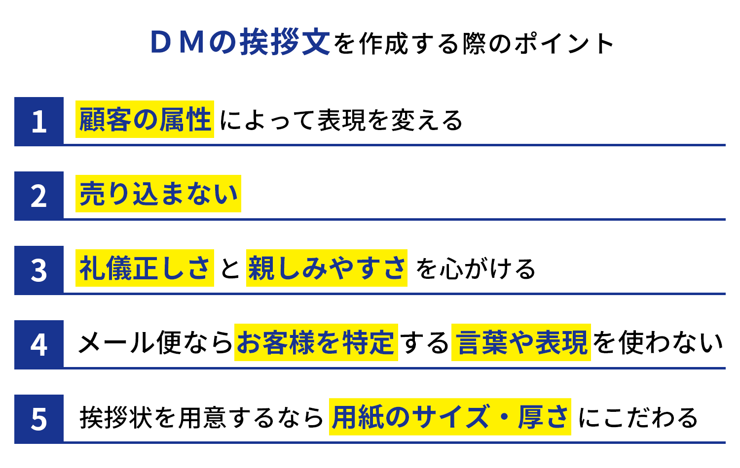 DMの挨拶文を作成する際のポイント