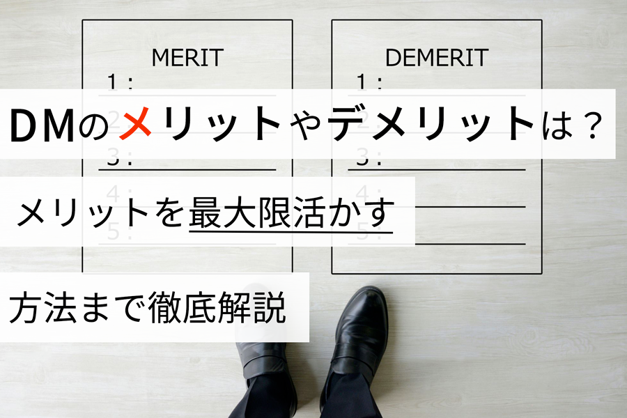 DMのメリットやデメリットは？ メリットを最大限活かす方法まで徹底解説