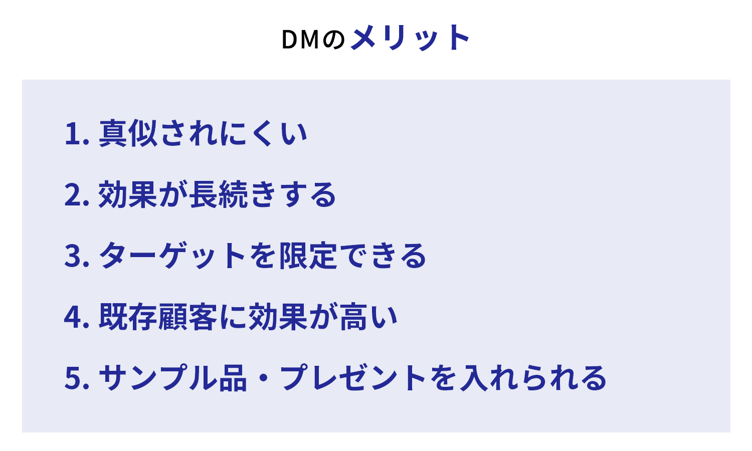 DMのメリット