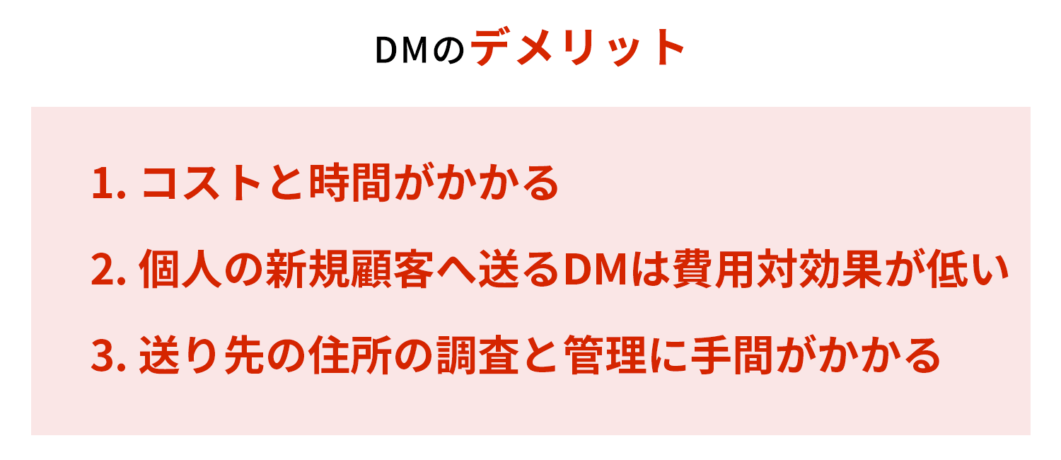 DMのデメリット