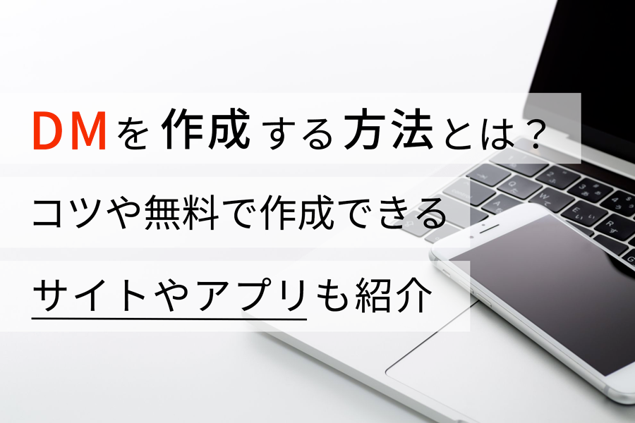 DMを作成する方法とは？ コツや無料で作成できるサイトやアプリも紹介