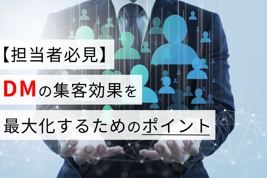 【担当者必見】DMの集客効果を最大化するためのポイント