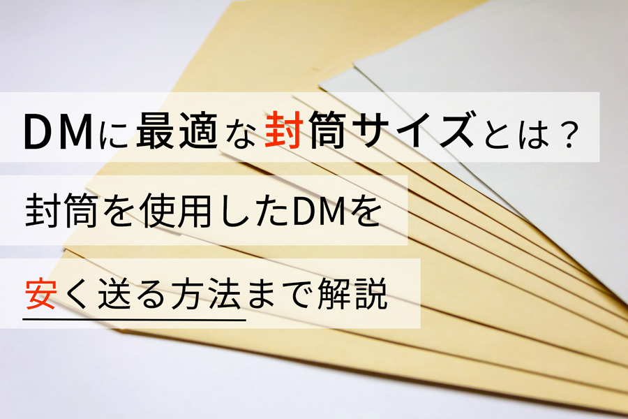 DMに最適な封筒サイズとは？ 封筒を使用したDMを安く送る方法まで解説