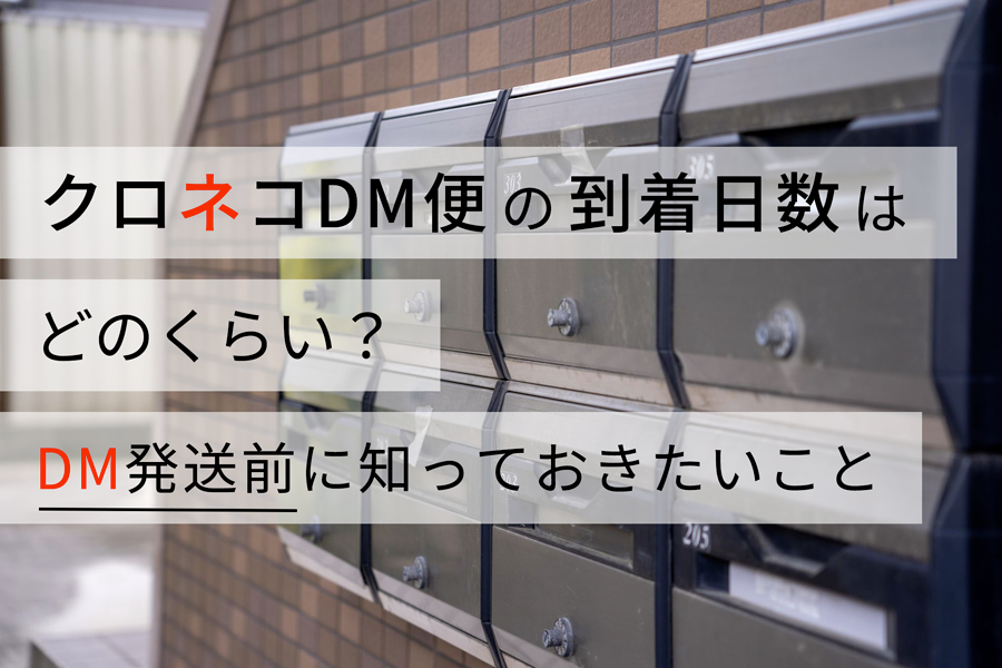 クロネコDM便の到着日数はどのくらい？DM発送前に知っておきたいこと