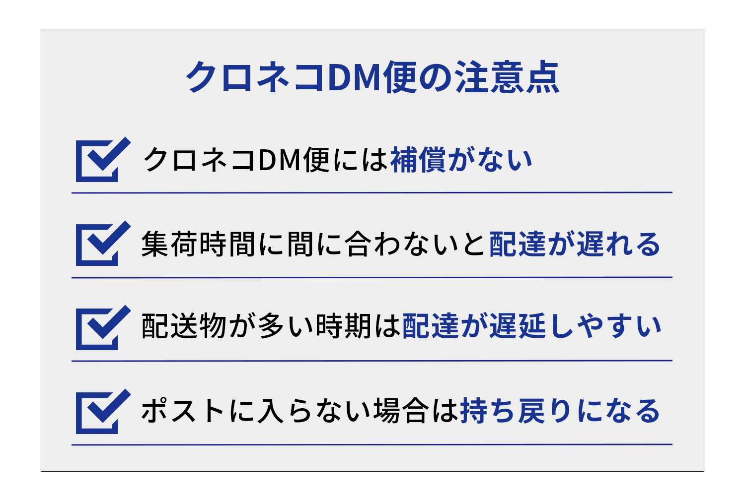 クロネコDM便の注意点