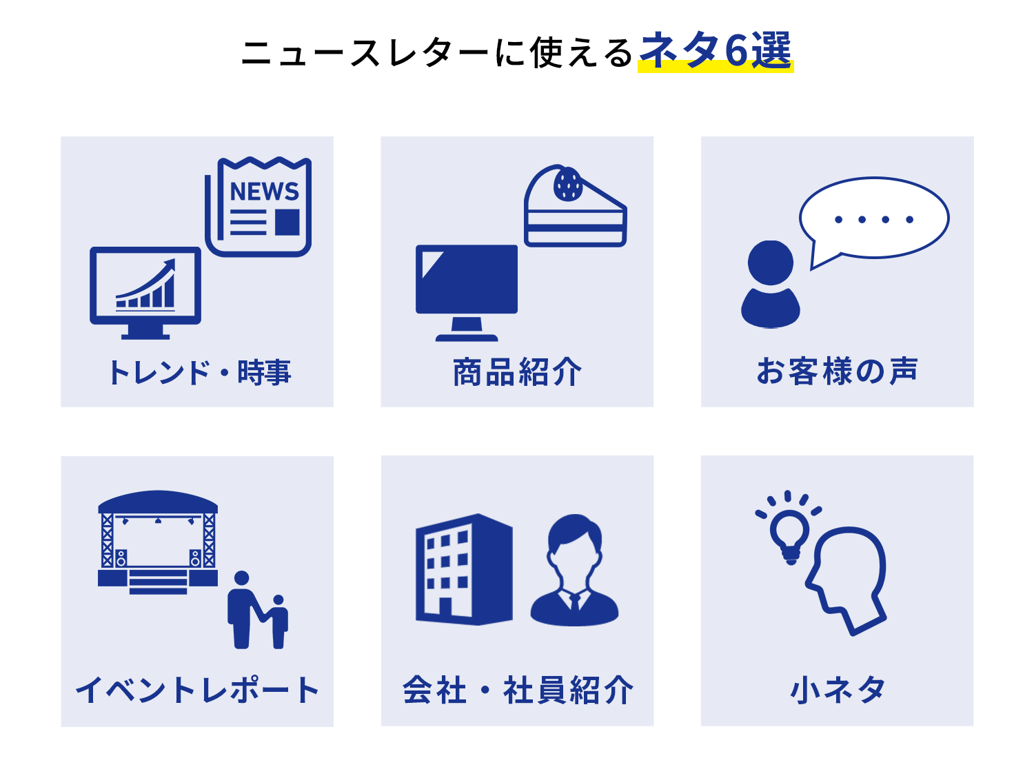 ニュースレターに使えるネタ6選