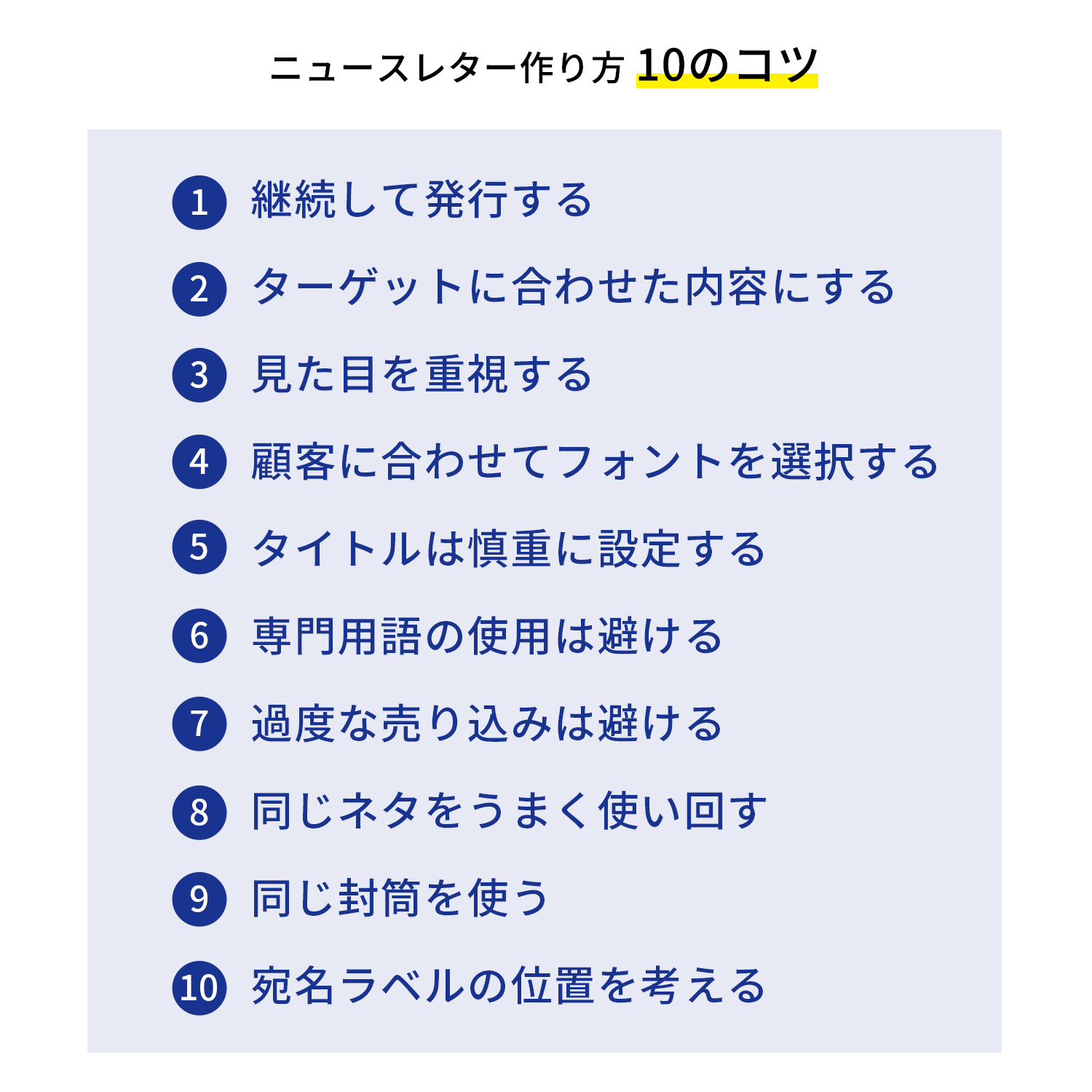 ニュースレター作り方 10のコツ