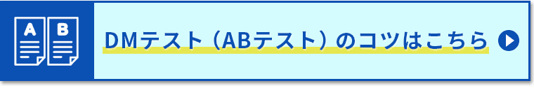 DMテスト（ABテスト）のコツはこちら