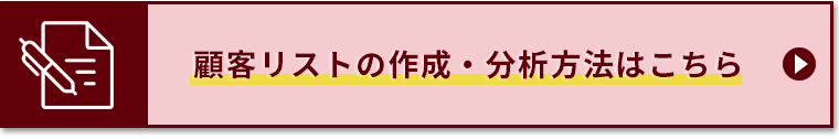 顧客リストの作成・分析はこちら