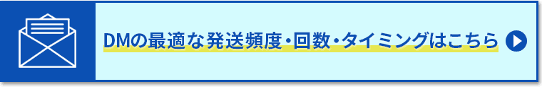 DMの最適な発送頻度・回数・タイミングはこちら