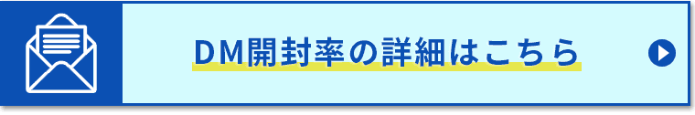 DM開封率の詳細はこちら