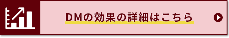 DMの効果の詳細はこちら